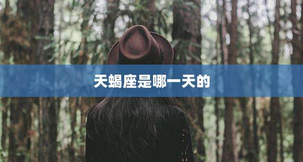 天蝎座是哪一天的