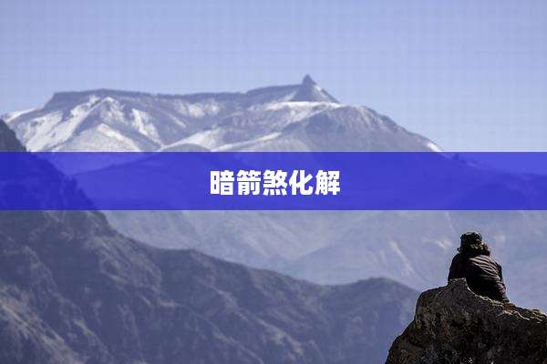 暗箭煞化解