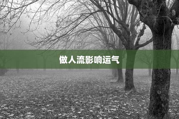 做人流影响运气