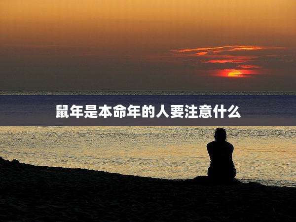 鼠年是本命年的人要注意什么
