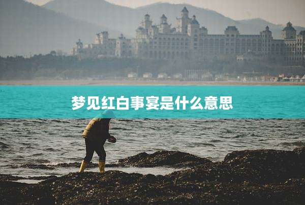 梦见红白事宴是什么意思