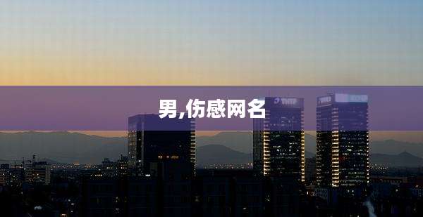 男,伤感网名