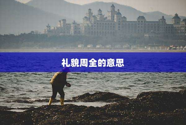 礼貌周全的意思