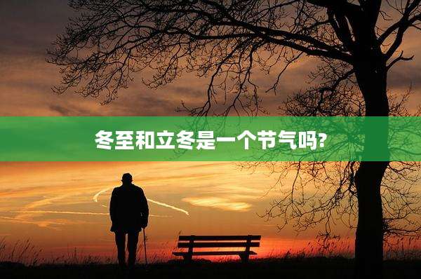 冬至和立冬是一个节气吗?