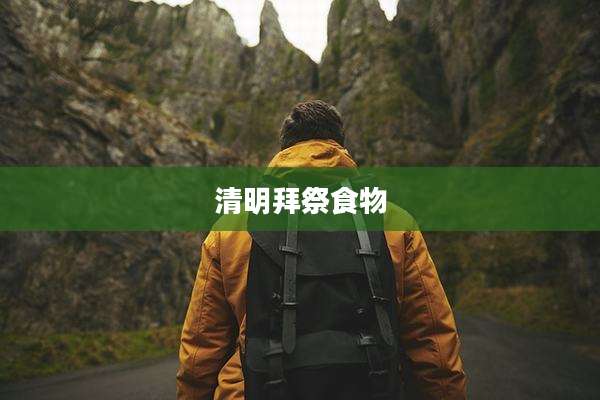 清明拜祭食物