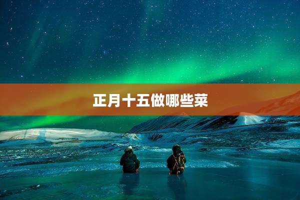 正月十五做哪些菜