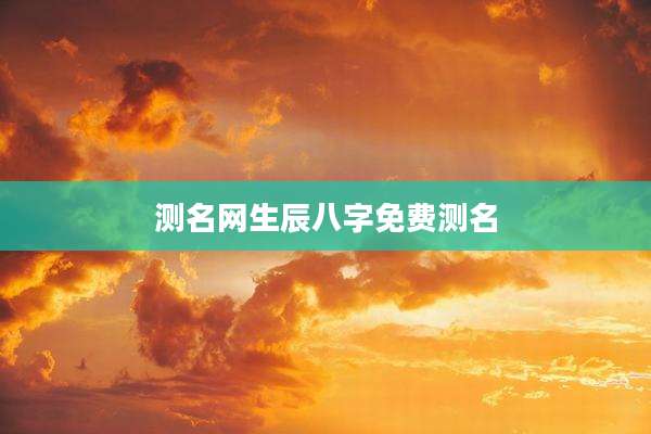 测名网生辰八字免费测名