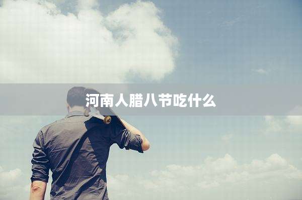 河南人腊八节吃什么
