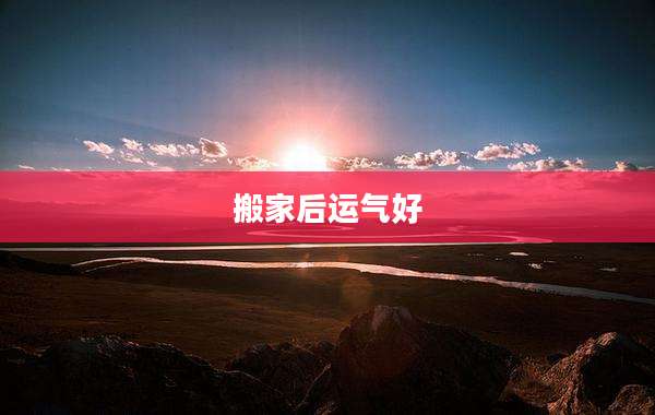 搬家后运气好