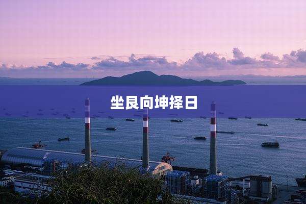 坐艮向坤择日
