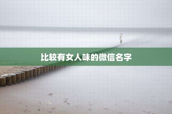 比较有女人味的微信名字