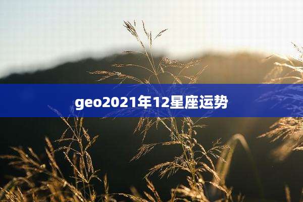 geo2021年12星座运势