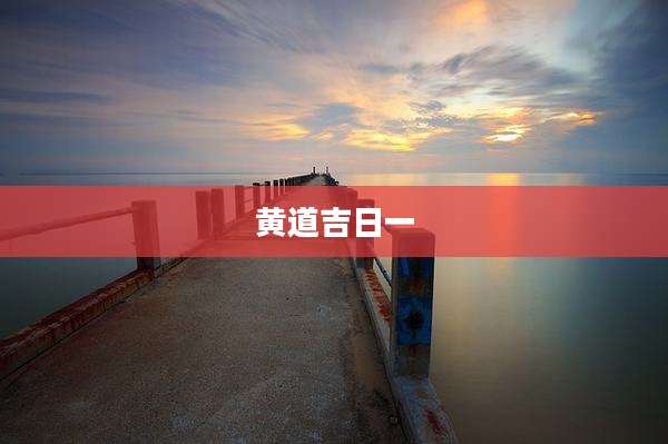 黄道吉日一