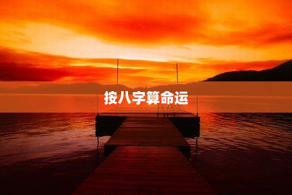 按八字算命运