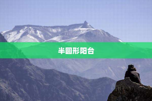 半圆形阳台