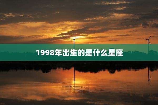 1998年出生的是什么星座