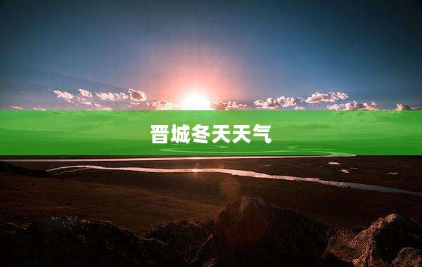 晋城冬天天气
