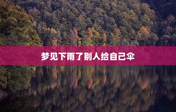 梦见下雨了别人给自己伞