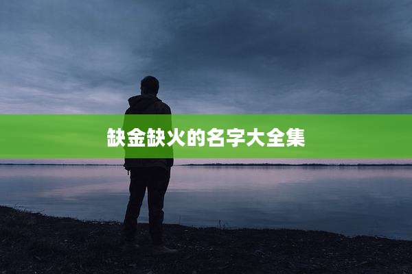 缺金缺火的名字大全集