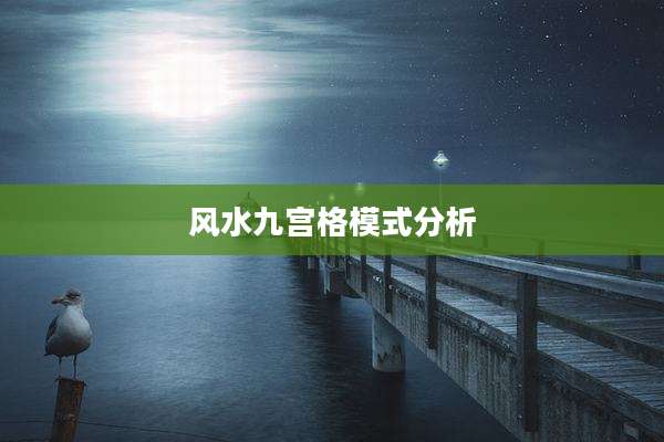 风水九宫格模式分析
