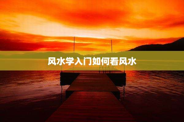 风水学入门如何看风水