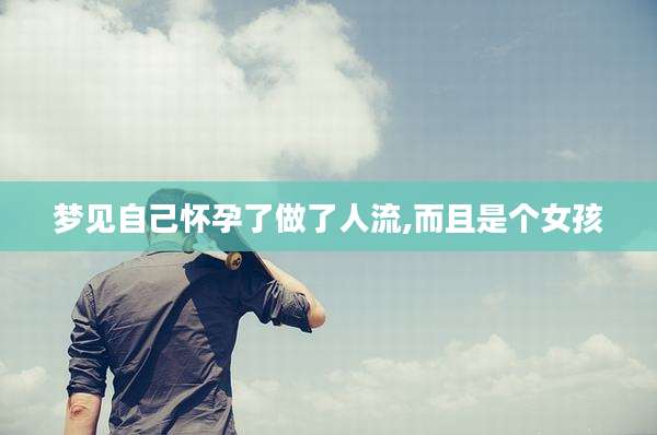 梦见自己怀孕了做了人流,而且是个女孩