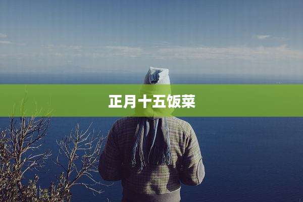 正月十五饭菜