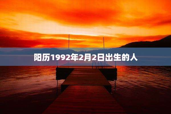 阳历1992年2月2日出生的人
