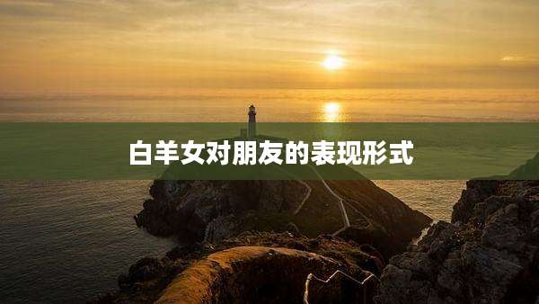 白羊女对朋友的表现形式