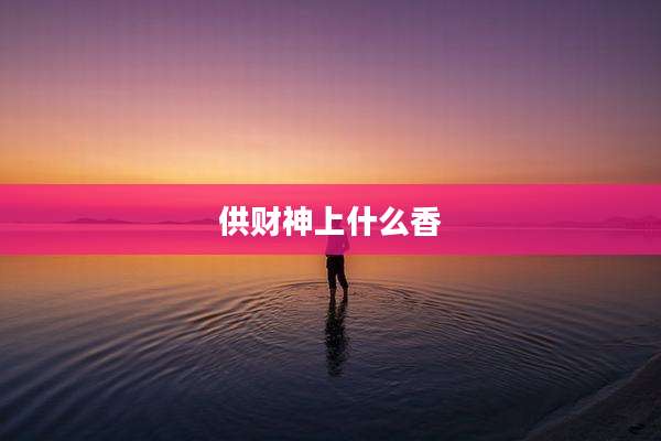 供财神上什么香