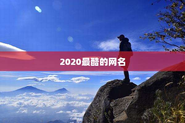 2020最酷的网名