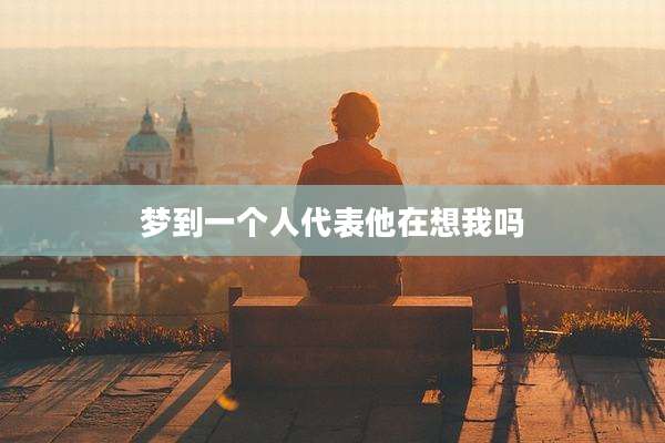 梦到一个人代表他在想我吗