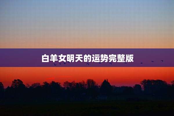 白羊女明天的运势完整版