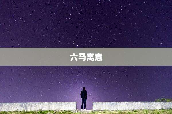 六马寓意