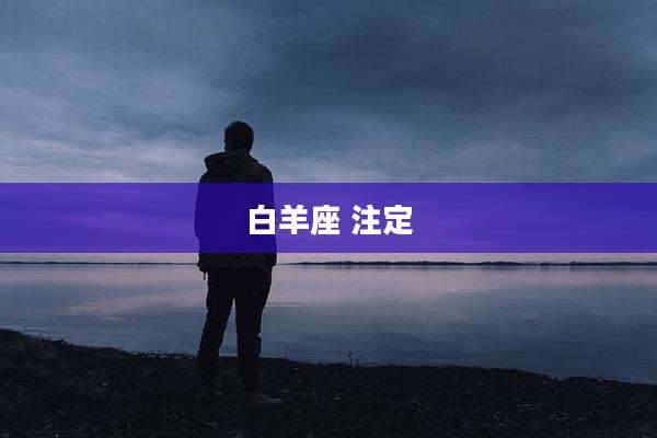 白羊座 注定