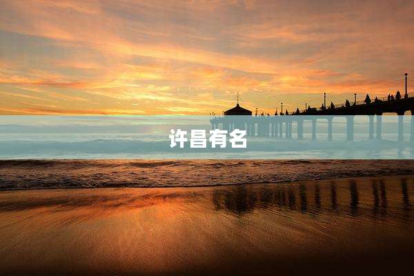 许昌有名