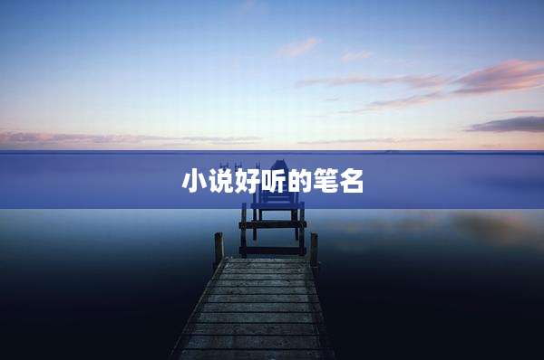 小说好听的笔名