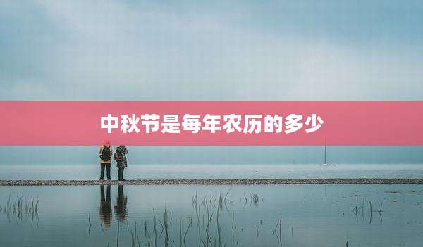 中秋节是每年农历的多少
