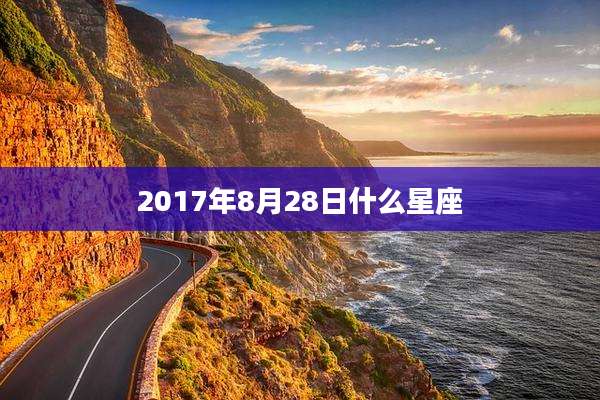 2017年8月28日什么星座