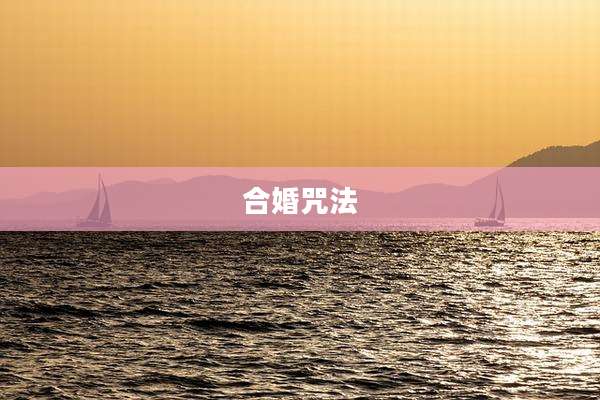 合婚咒法