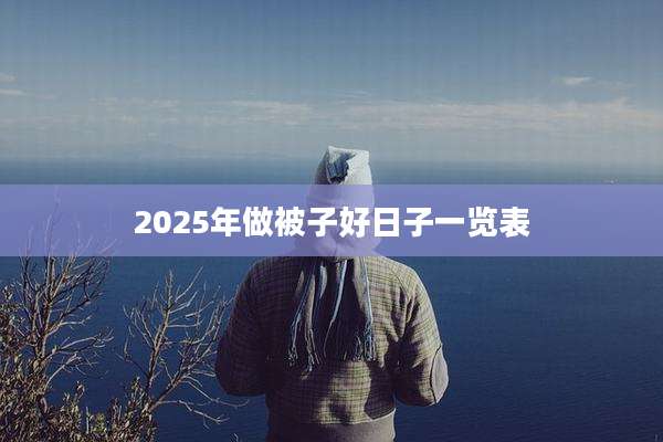 2025年做被子好日子一览表