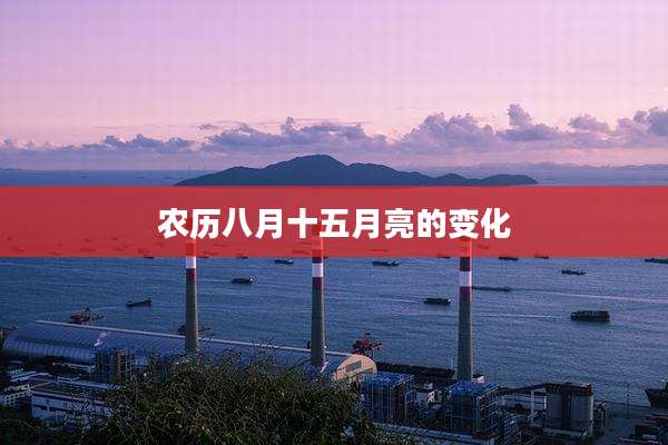 农历八月十五月亮的变化