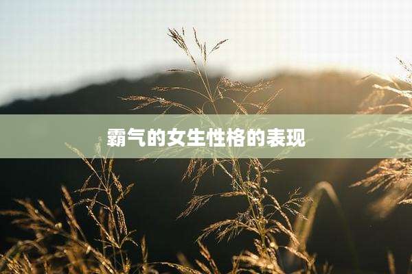 霸气的女生性格的表现