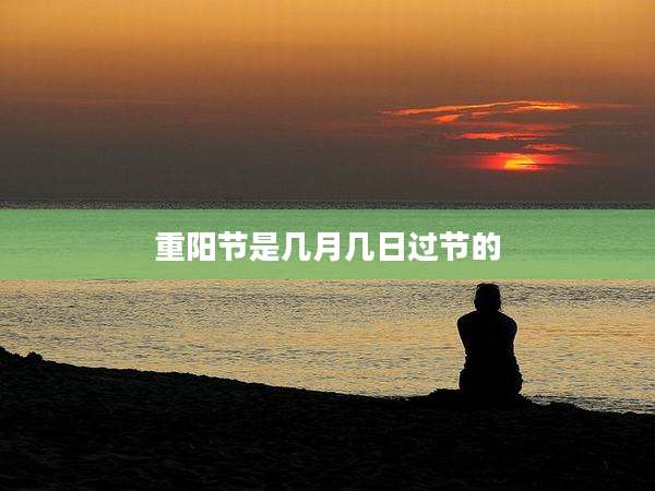 重阳节是几月几日过节的