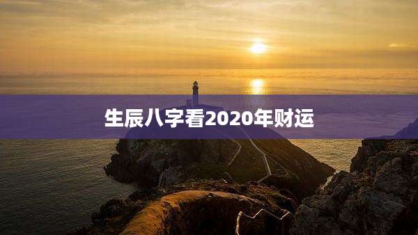 生辰八字看2020年财运
