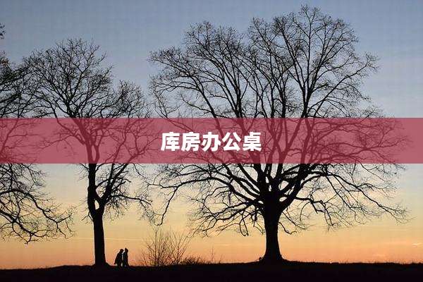 库房办公桌