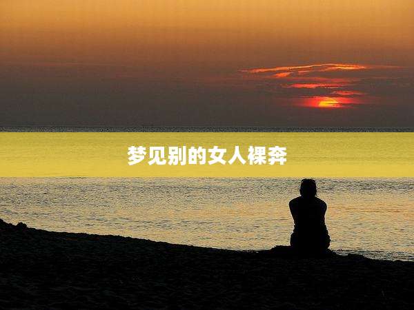 梦见别的女人裸奔