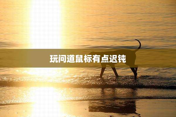 玩问道鼠标有点迟钝