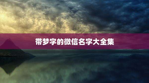 带梦字的微信名字大全集