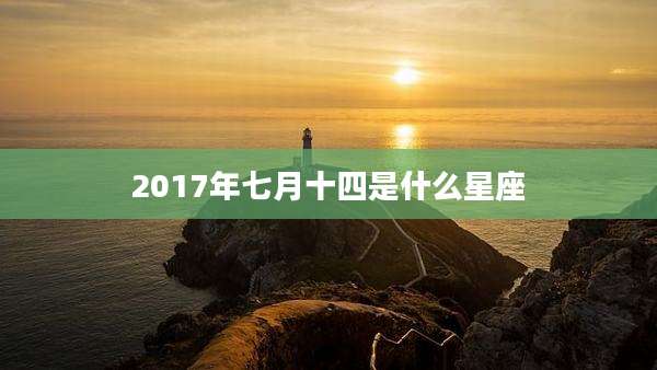 2017年七月十四是什么星座
